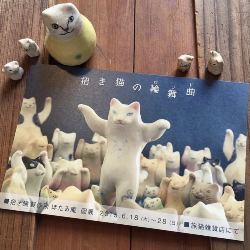 ■其の三十二 招き猫製作所ほたる庵個展「招き猫の輪舞曲(ロンド)」 終了