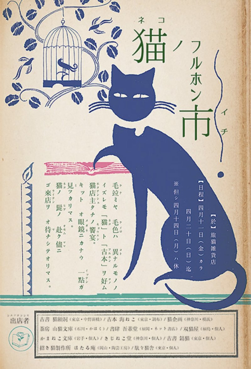 ■其の二十五「猫ノフルホン市」 終了