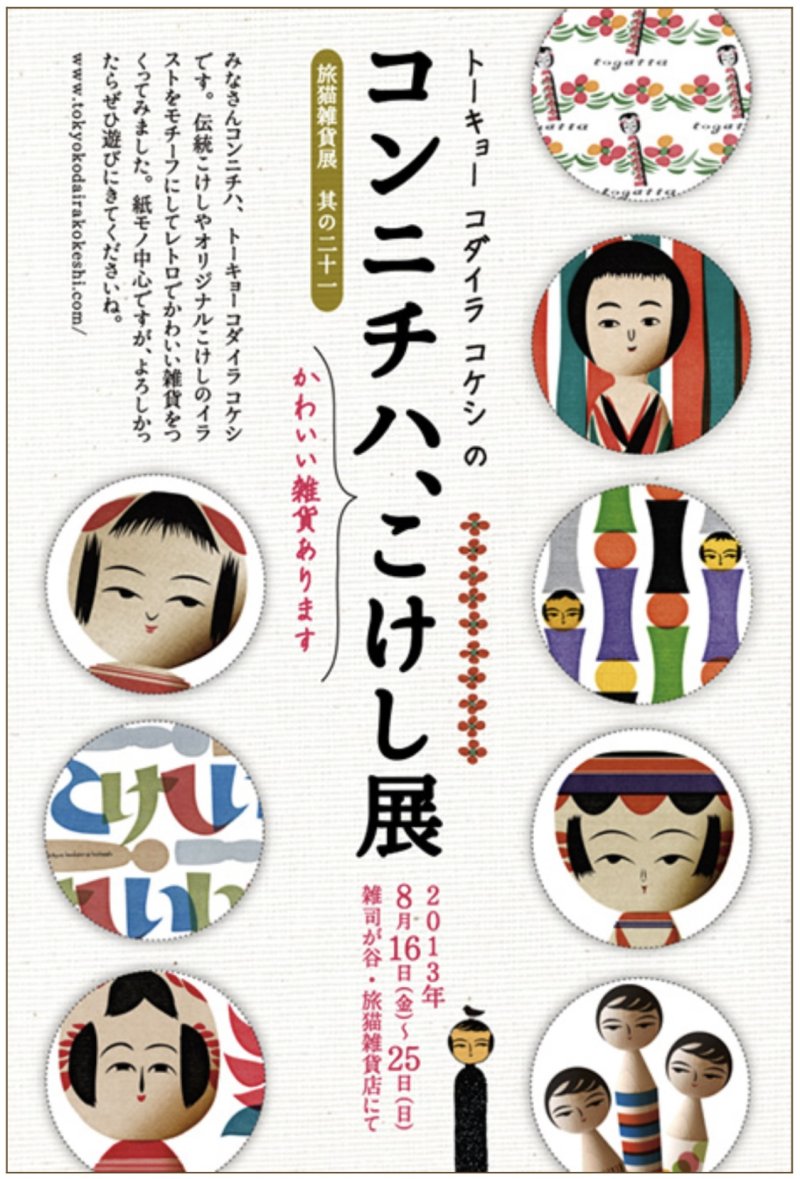 ■其の二十一 トーキョー コダイラ コケシ「コンニチハ、こけし展」 終了