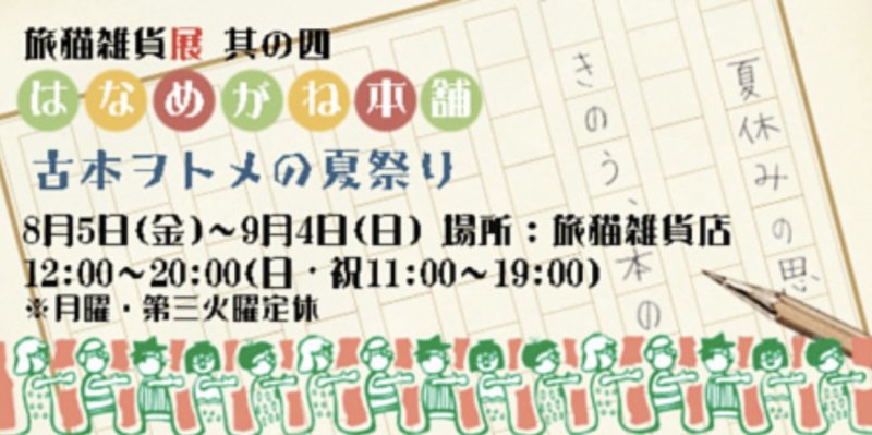 ■其の四「はなめがね本舗 古本ヲトメの夏祭り」  終了  