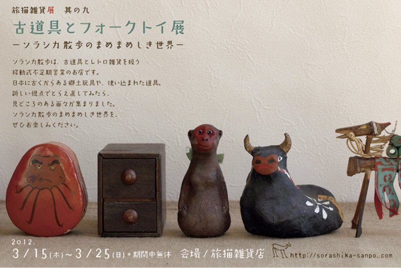 ■其の九「古道具とフォークトイ展  ソラシカ散歩のまめまめしき世界」  終了  