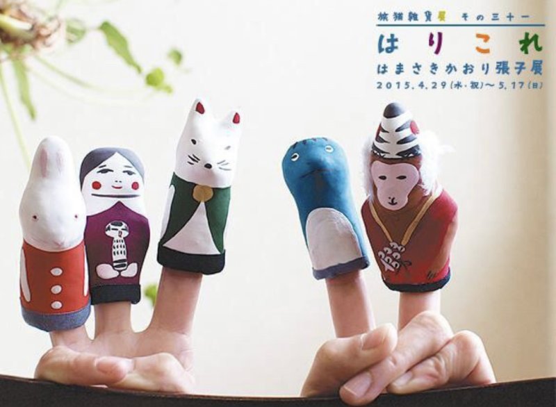 ■其の三十一「はりこれ はまさきかおり張子展」 終了