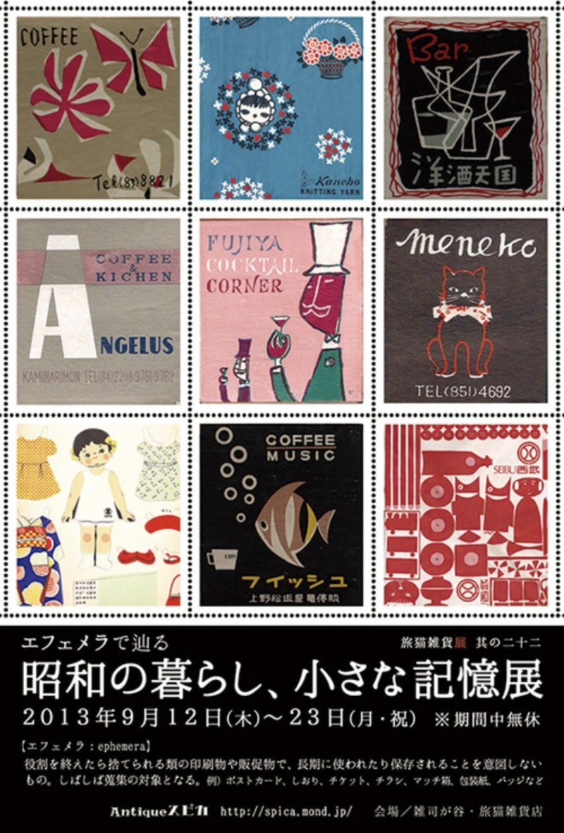 ■其の二十二「エフェメラで辿る 昭和の暮らし、小さな記憶展」 終了