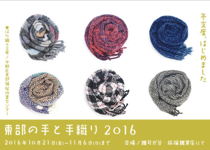 ■其の四十六「東部の手と手織り 2016 〜 冬支度、はじめました 〜」 終了