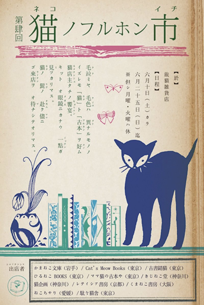 ■其の五十「第肆回 猫ノフルホン市」 終了