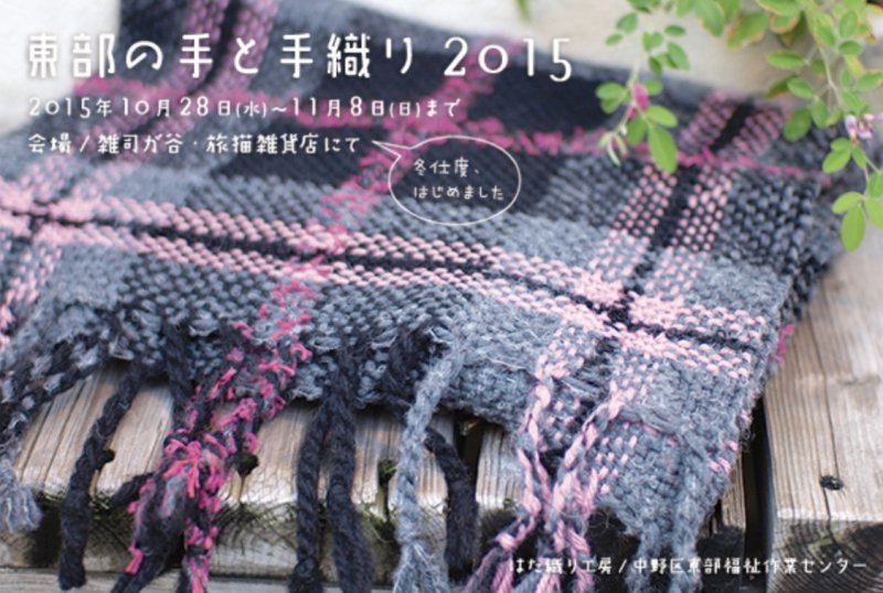 ■其の三十四「東部の手と手織り 2015 ~ 冬支度、はじめました ~」 終了