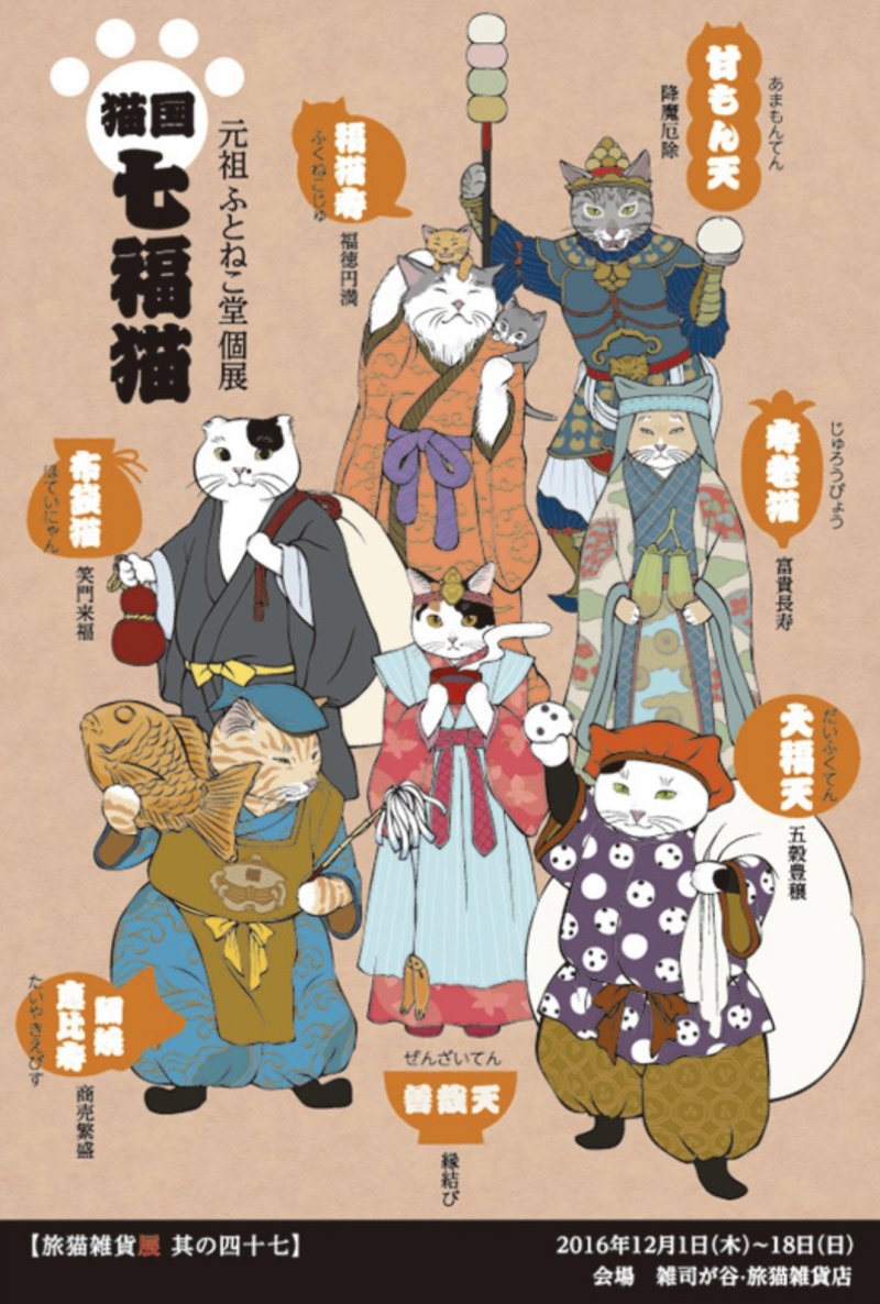 ■其の四十七 元祖ふとねこ堂個展「猫国七福猫」 終了