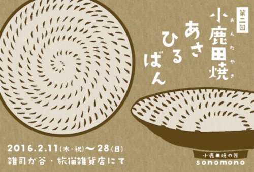 ■其の三十八「第2回 小鹿田焼あさひるばん」 終了