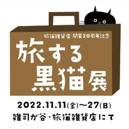 ■其の八十 旅猫雑貨店開業20周年 記念イベント 「旅する黒猫展」 終了