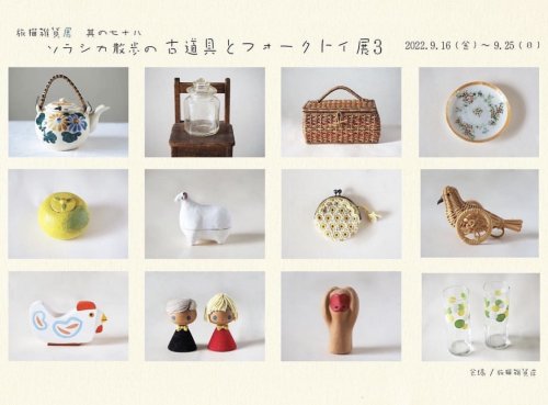 ■其の七十八「ソラシカ散歩の 古道具とフォークトイ展3」 終了