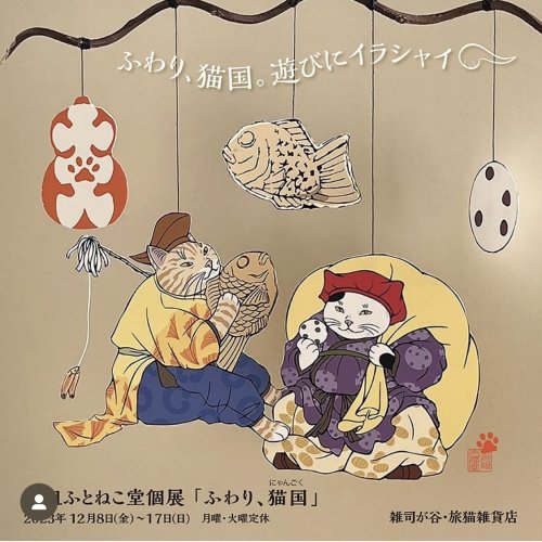■其の八十九　元祖ふとねこ堂個展「ふわり、猫国」  終了  