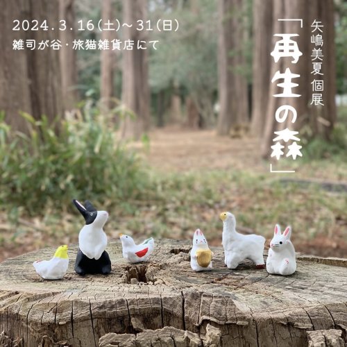 ■其の九十一　矢嶋美夏個展「再生の森」  終了  
