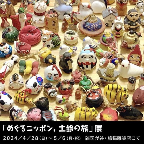 ■其の九十二「めぐるニッポン、土鈴の旅」展　  終了  