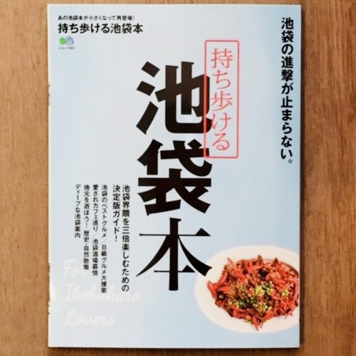 ■『持ち歩ける 池袋本』掲載のお知らせ