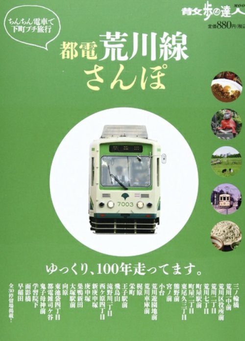 ■散歩の達人MOOK『都電荒川線さんぽ』掲載のお知らせ