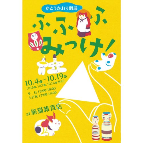 ■１０月の展示ご案内／かとうかおり個展「ふふふ みっけ！」