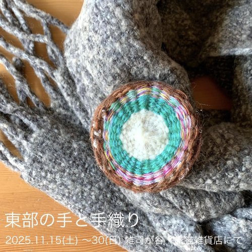 ■１１月の展示ご案内〈第13回 東部の手と手織り〉