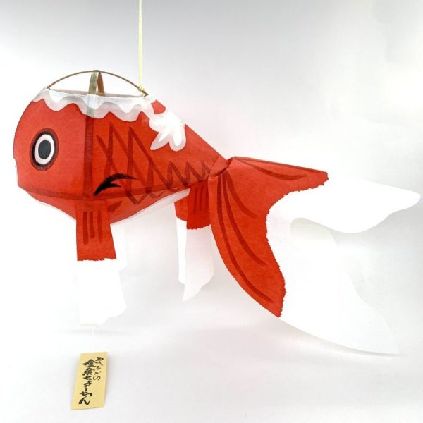 画像1: ［和紙製品］柳井の金魚ちょうちん／総手作り・中