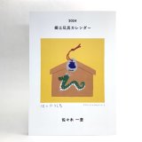 ［紙製品］佐々木一澄／２０２４ 郷土玩具カレンダー
