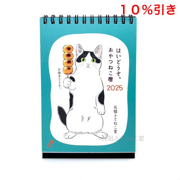 画像1: ［カレンダー］ 元祖ふとねこ堂『おやつねこ暦２０２５』