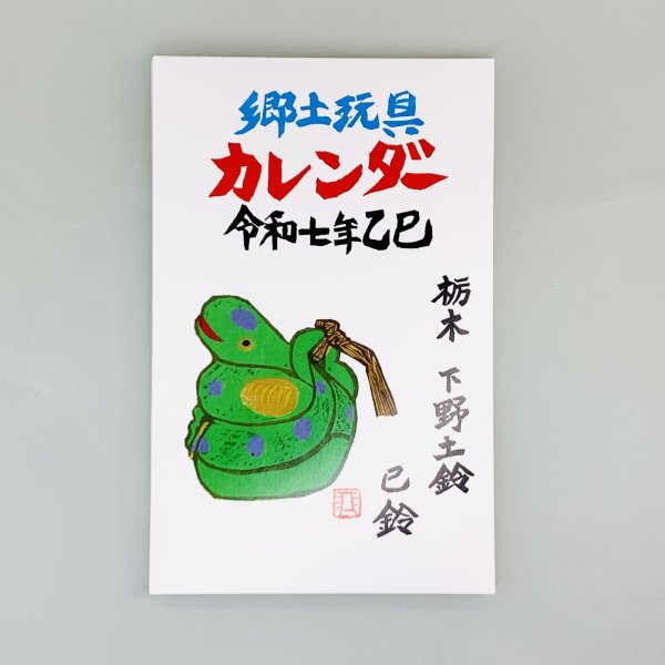 画像1: [カレンダー] 卓上版 郷土玩具カレンダー 令和七年乙巳