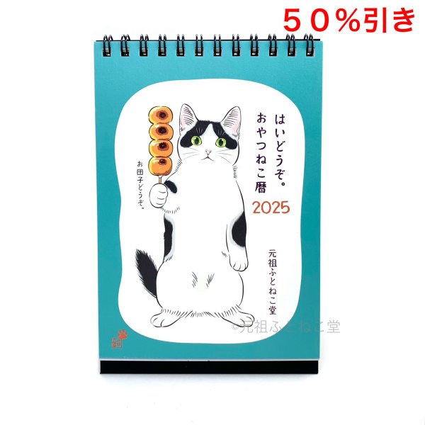 画像1: ［カレンダー］ 元祖ふとねこ堂『おやつねこ暦２０２５』