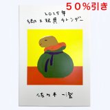 ［カレンダー］佐々木一澄／２０２５ 郷土玩具カレンダー