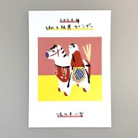 ［カレンダー］佐々木一澄／２０２６ 郷土玩具カレンダー