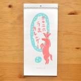 ［カレンダー］ヨツモトユキ／二〇二六 うまカレンダー