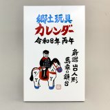 [カレンダー] 卓上版 郷土玩具カレンダー 令和８年丙午