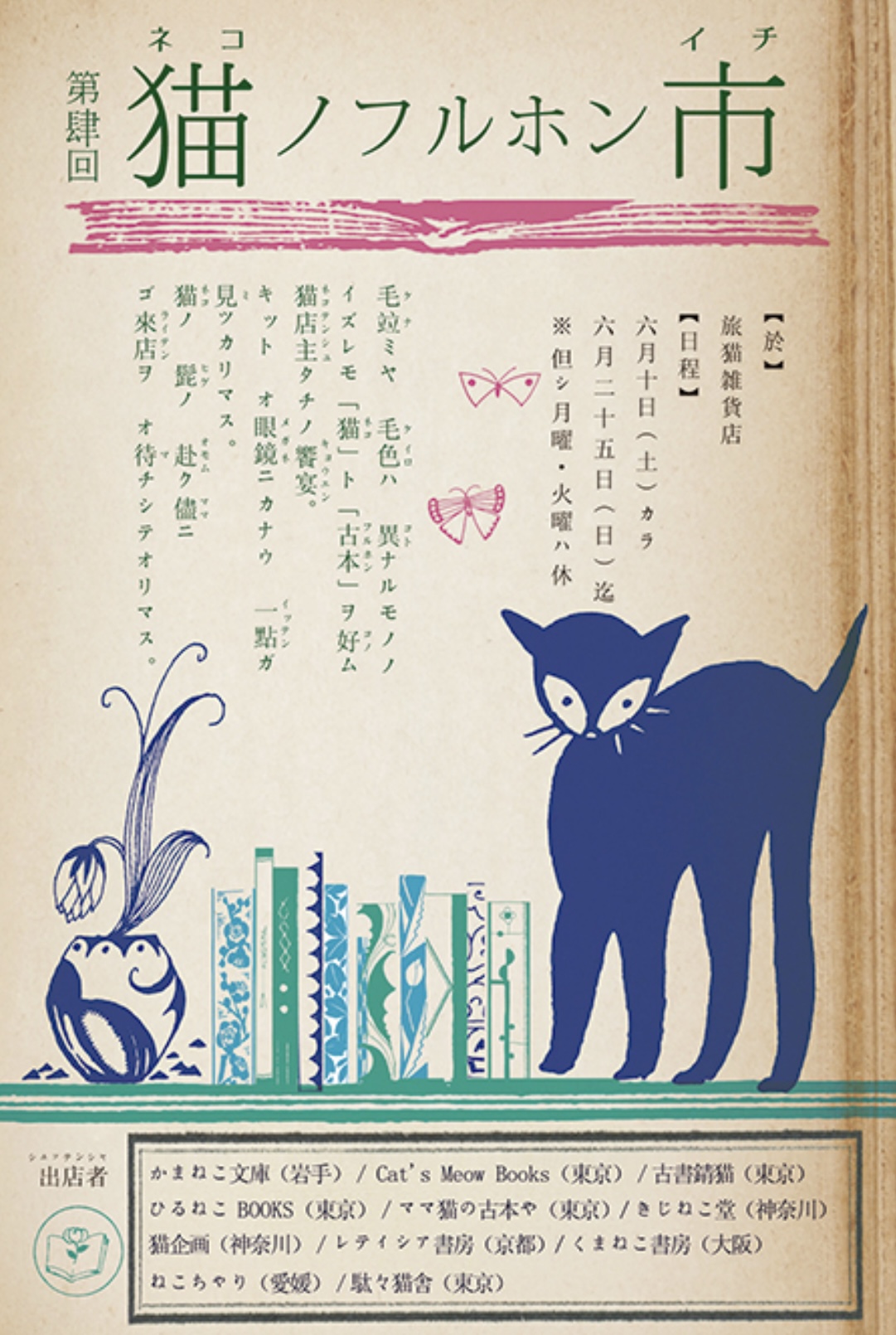 ■其の五十「第肆回 猫ノフルホン市」 終了