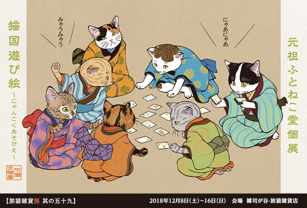 ■其の五十九　元祖ふとねこ堂個展「猫国遊び絵」  終了  