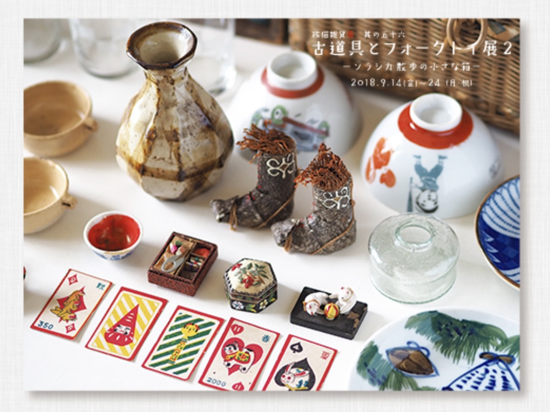 ■其の五十六「古道具とフォークトイ展2 ー ソラシカ散歩の小さな小箱 ー」 終了
