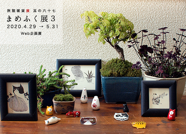 ■其の六十七　あやせさやか個展「まめふく展３」  終了  