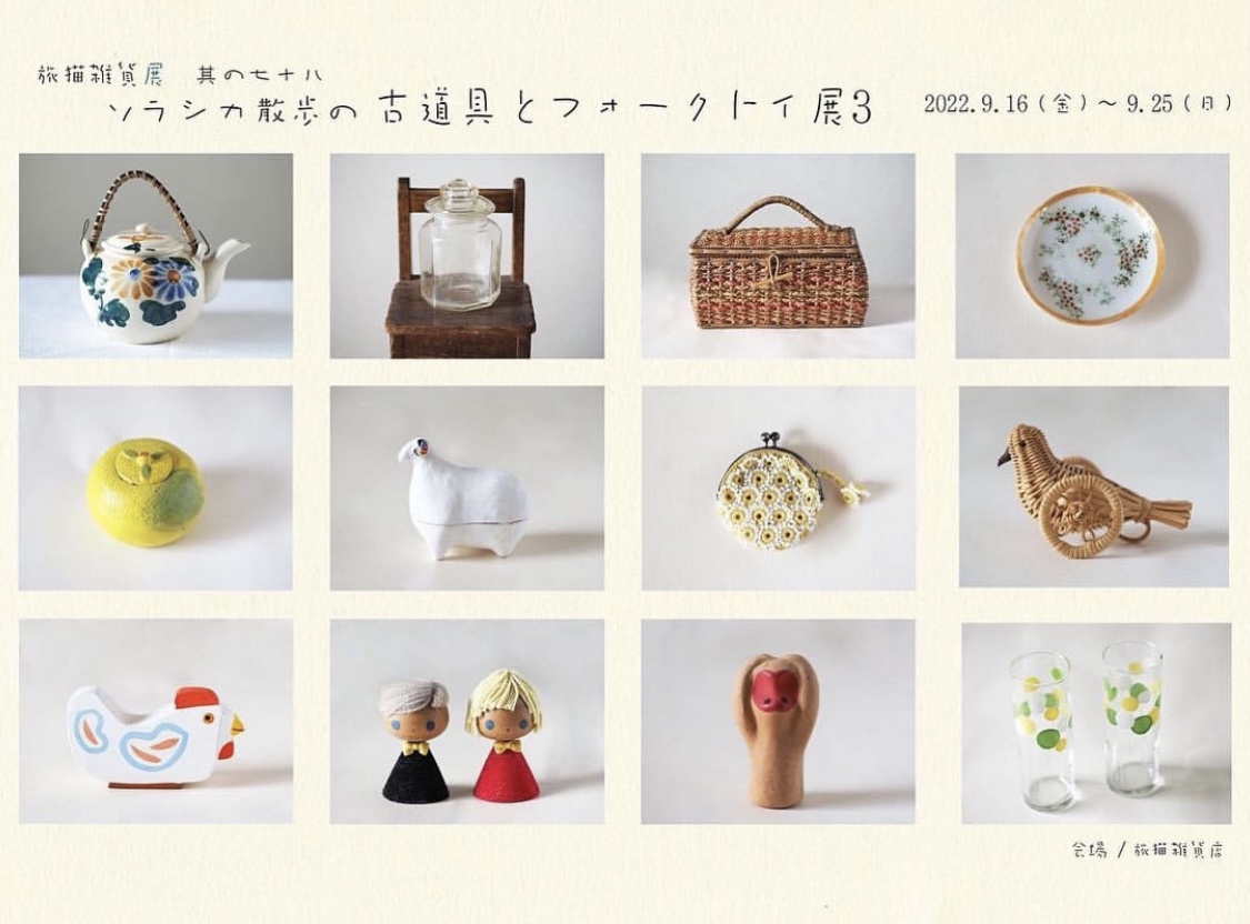 ■其の七十八「ソラシカ散歩の 古道具とフォークトイ展３」  終了  