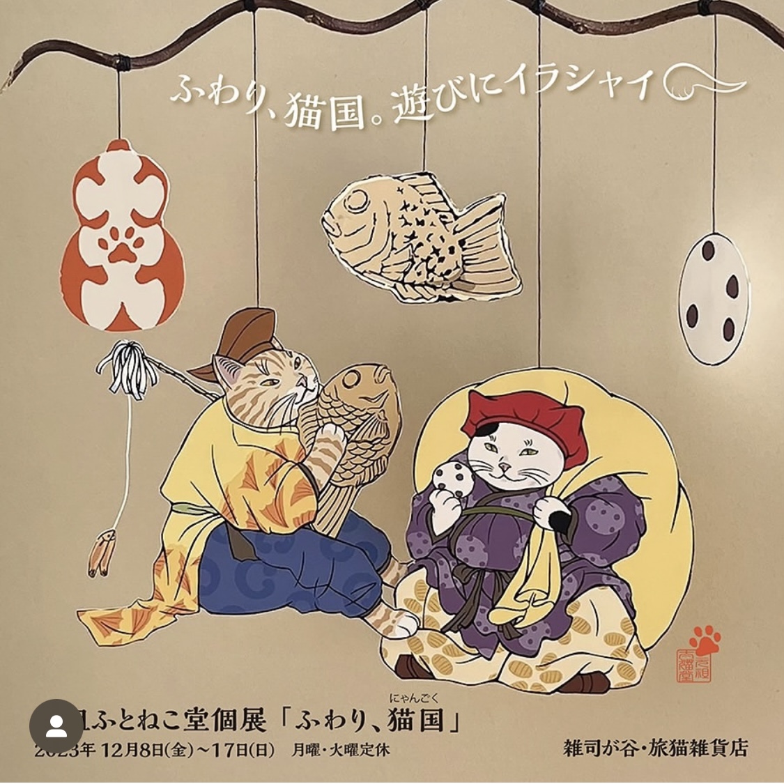 ■其の八十九 元祖ふとねこ堂個展「ふわり、猫国」 終了