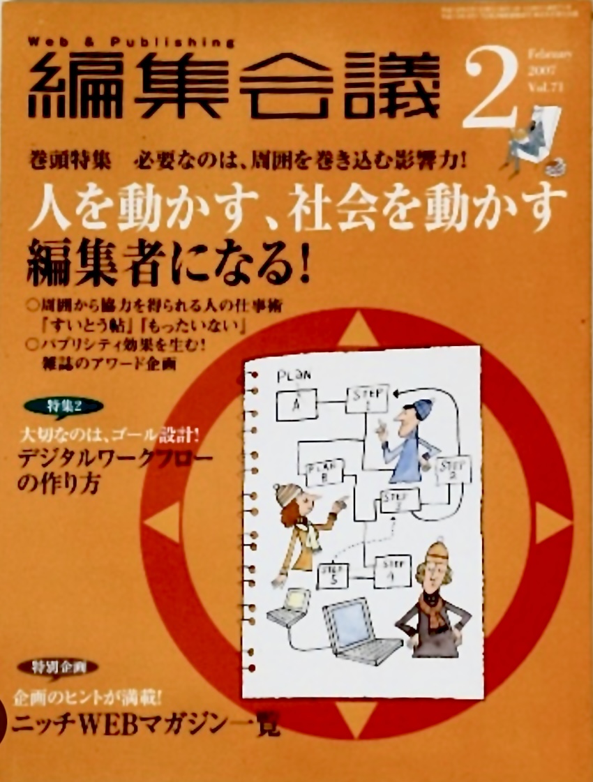 ■雑誌『編集会議』２月号／掲載のお知らせ