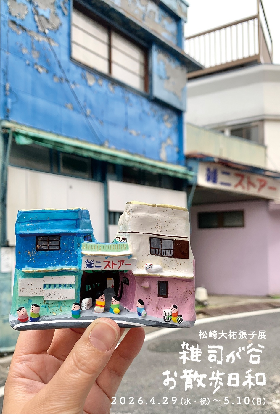 ■其の百七　松崎大祐張子展「雑司が谷お散歩日和」のご案内　  終了  