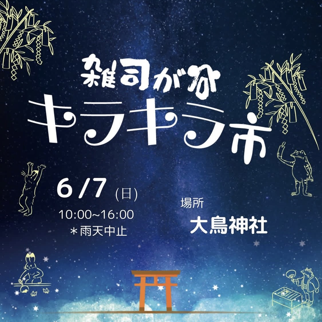 【イベント出店】６月７日(日)は雑司が谷キラキラ市に参加します