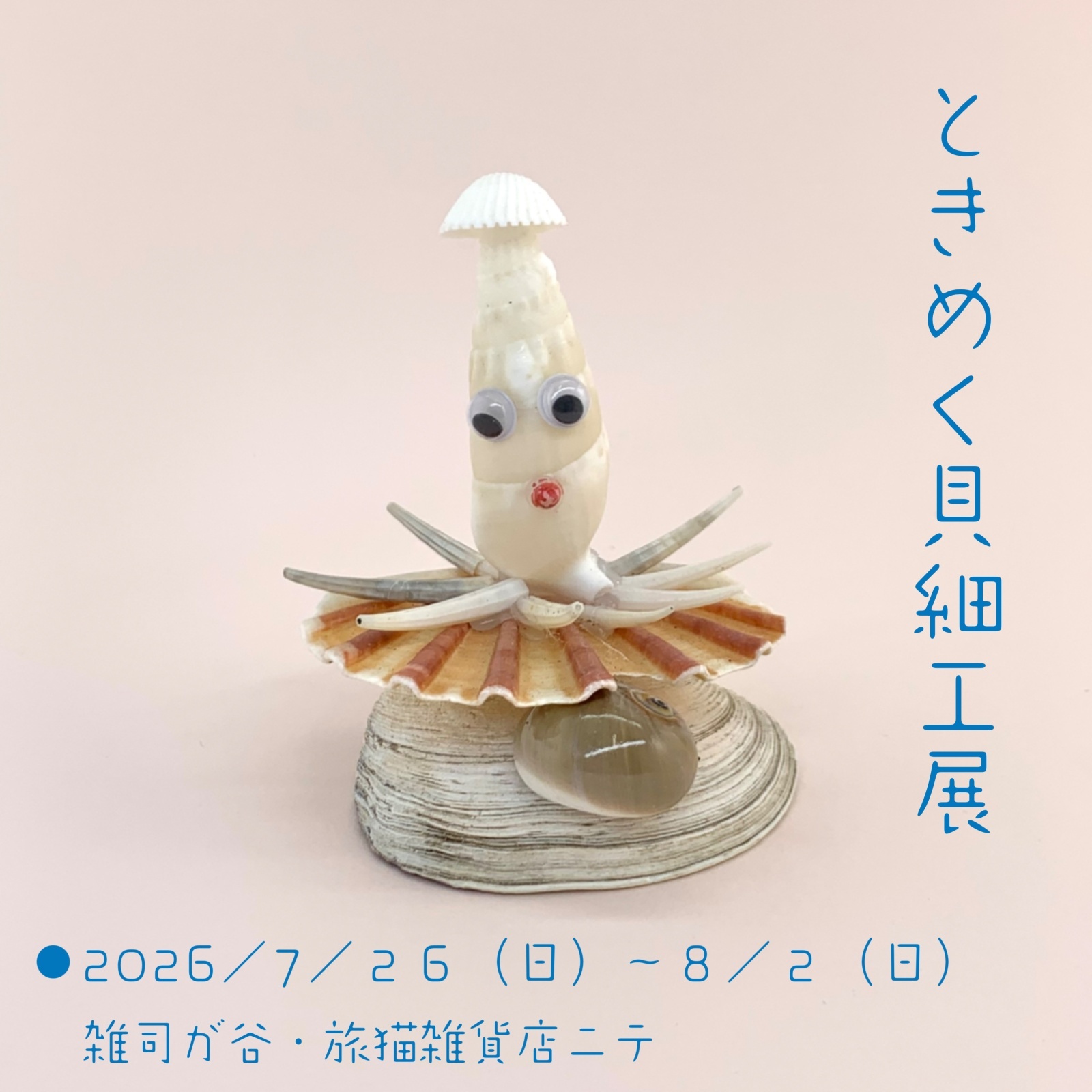 ■其の百八「ときめく貝細工展」