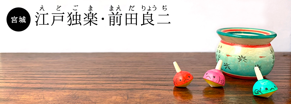 江戸独楽　前田良二