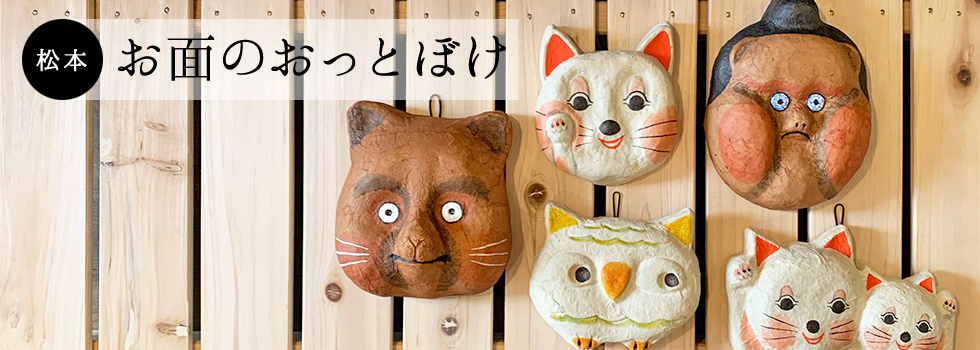 お面のおっとぼけ