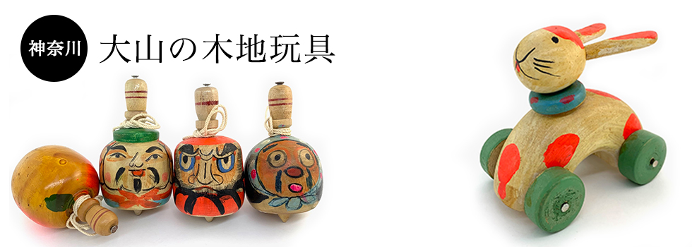大山の木地玩具