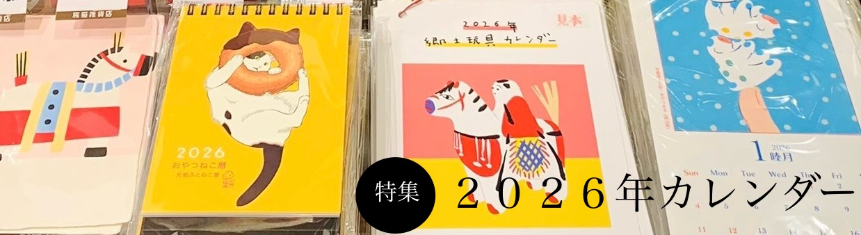 特集／２０２６年カレンダー