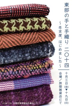 ■其の二十六「東部の手と手織り ２０１４ ～ 冬支度、はじめました ～」終了