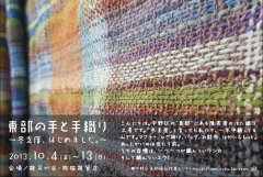■其の二十三「東部の手と手織り ～ 冬支度、はじめました。～」終了