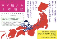 ■其の十二　トマソン社「本で旅する日本地図」終了