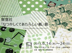 ■其の十一　聚楽社「なつかしくてあたらしい紙」展　終了