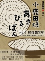 ■其の一「小鹿田焼あさひるばん」終了