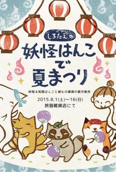 ■其の三十三「しろたえの妖怪はんこ で 夏まつり」終了